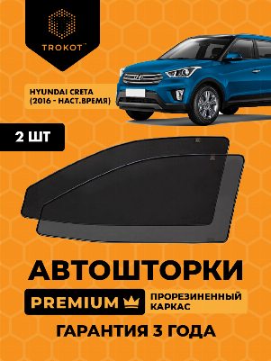 Hyundai Creta (1) (2016-наст.время) Внедорожник 5 дв. Комплект на передние двери PREMIUM